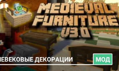 Мод: Средневековые декорации